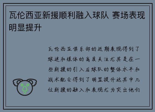 瓦伦西亚新援顺利融入球队 赛场表现明显提升