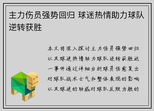 主力伤员强势回归 球迷热情助力球队逆转获胜