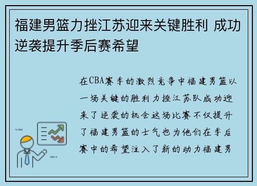 福建男篮力挫江苏迎来关键胜利 成功逆袭提升季后赛希望