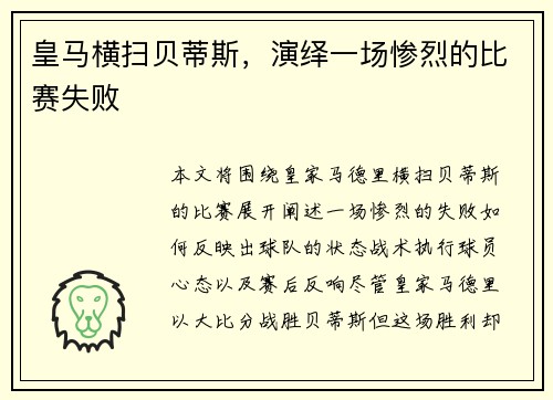 皇马横扫贝蒂斯，演绎一场惨烈的比赛失败