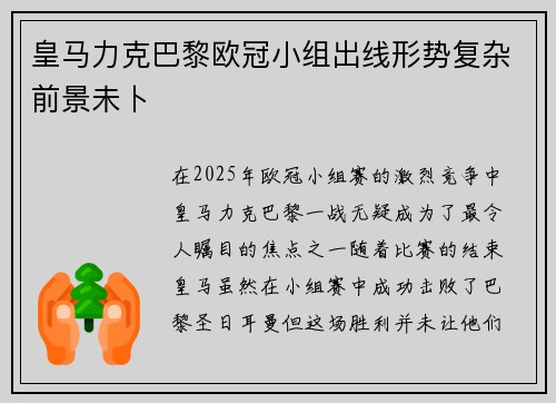 皇马力克巴黎欧冠小组出线形势复杂前景未卜