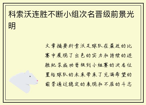 科索沃连胜不断小组次名晋级前景光明