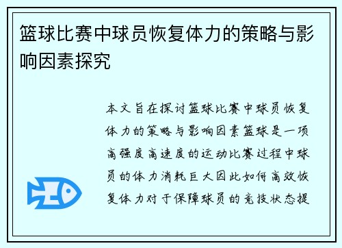 篮球比赛中球员恢复体力的策略与影响因素探究