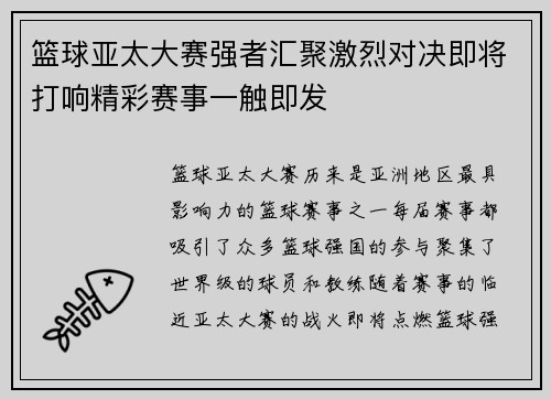 篮球亚太大赛强者汇聚激烈对决即将打响精彩赛事一触即发