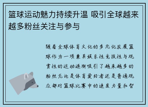 篮球运动魅力持续升温 吸引全球越来越多粉丝关注与参与