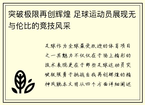突破极限再创辉煌 足球运动员展现无与伦比的竞技风采