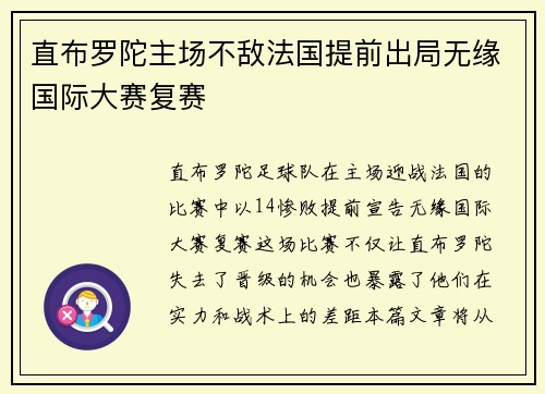 直布罗陀主场不敌法国提前出局无缘国际大赛复赛