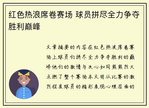 红色热浪席卷赛场 球员拼尽全力争夺胜利巅峰