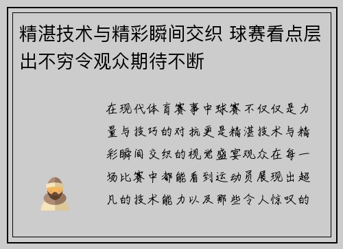 精湛技术与精彩瞬间交织 球赛看点层出不穷令观众期待不断