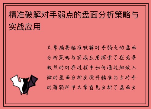精准破解对手弱点的盘面分析策略与实战应用
