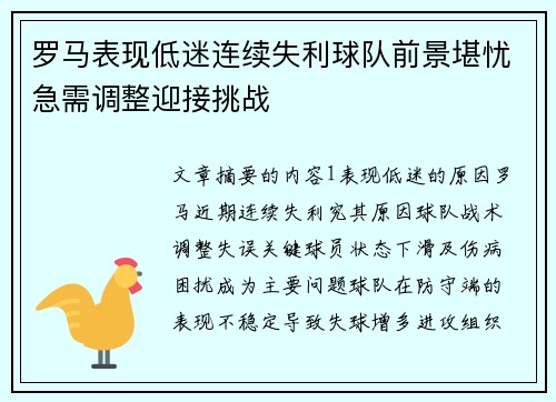 罗马表现低迷连续失利球队前景堪忧急需调整迎接挑战
