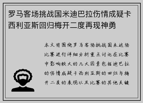 罗马客场挑战国米迪巴拉伤情成疑卡西利亚斯回归梅开二度再现神勇