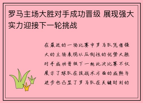 罗马主场大胜对手成功晋级 展现强大实力迎接下一轮挑战