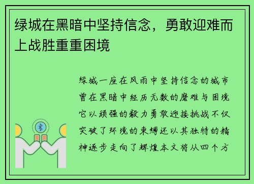 绿城在黑暗中坚持信念，勇敢迎难而上战胜重重困境