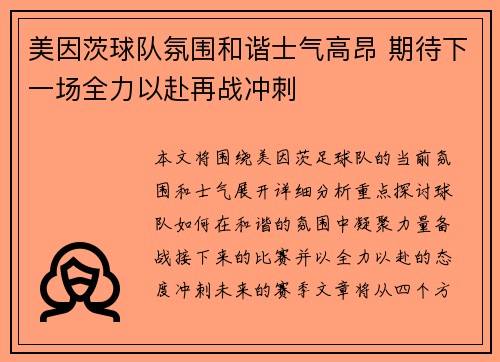 美因茨球队氛围和谐士气高昂 期待下一场全力以赴再战冲刺
