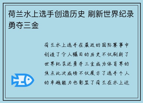 荷兰水上选手创造历史 刷新世界纪录勇夺三金