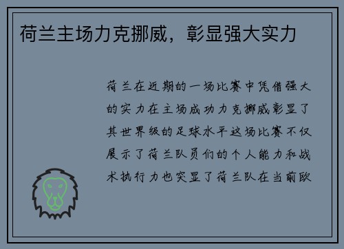 荷兰主场力克挪威，彰显强大实力