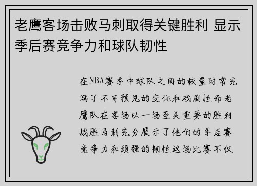 老鹰客场击败马刺取得关键胜利 显示季后赛竞争力和球队韧性