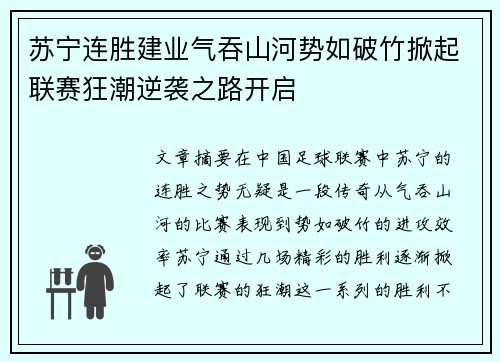 苏宁连胜建业气吞山河势如破竹掀起联赛狂潮逆袭之路开启