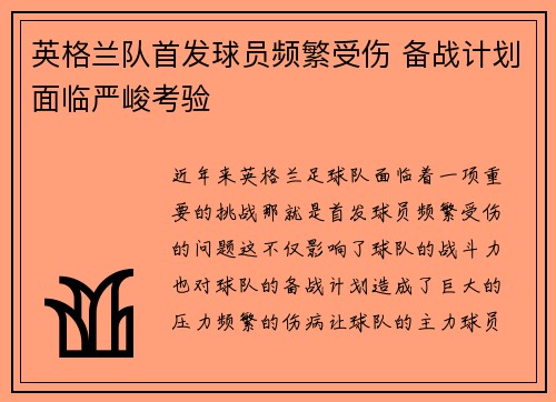 英格兰队首发球员频繁受伤 备战计划面临严峻考验