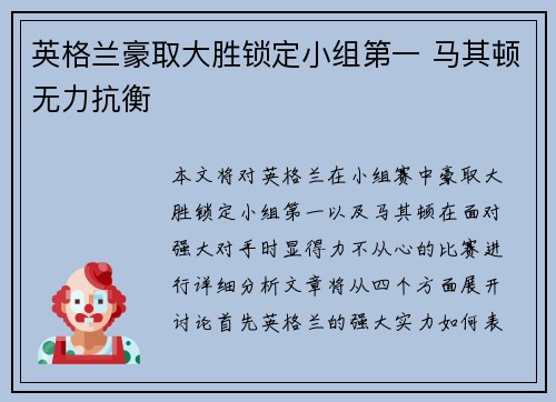英格兰豪取大胜锁定小组第一 马其顿无力抗衡