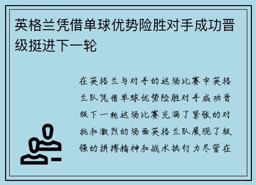 英格兰凭借单球优势险胜对手成功晋级挺进下一轮