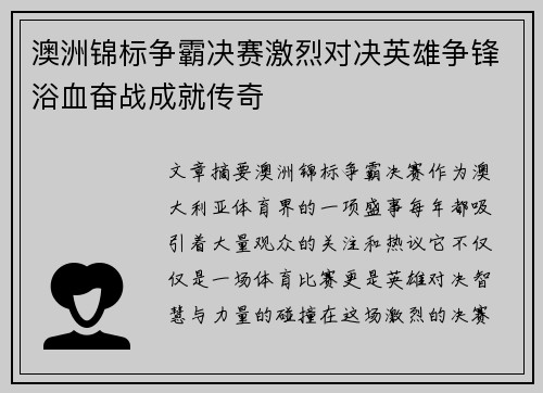 澳洲锦标争霸决赛激烈对决英雄争锋浴血奋战成就传奇