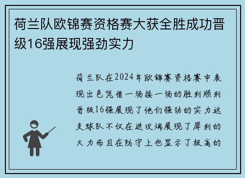 荷兰队欧锦赛资格赛大获全胜成功晋级16强展现强劲实力
