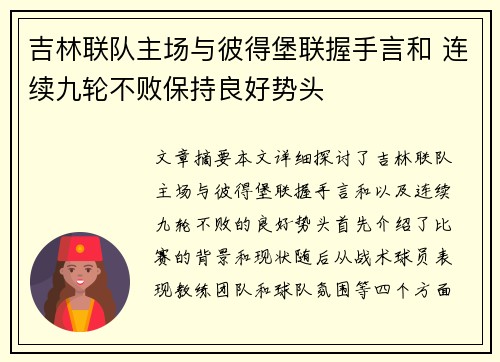 吉林联队主场与彼得堡联握手言和 连续九轮不败保持良好势头