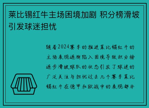 莱比锡红牛主场困境加剧 积分榜滑坡引发球迷担忧