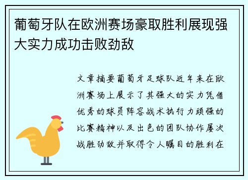 葡萄牙队在欧洲赛场豪取胜利展现强大实力成功击败劲敌