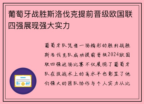 葡萄牙战胜斯洛伐克提前晋级欧国联四强展现强大实力