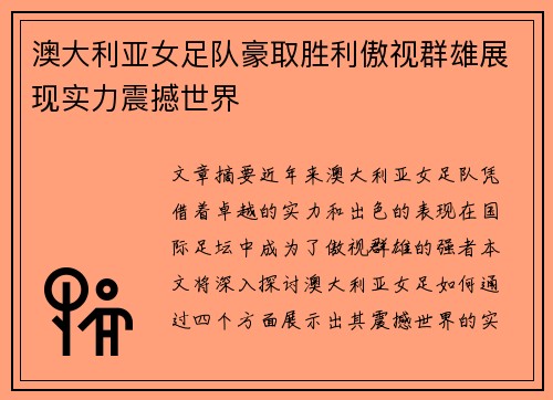 澳大利亚女足队豪取胜利傲视群雄展现实力震撼世界