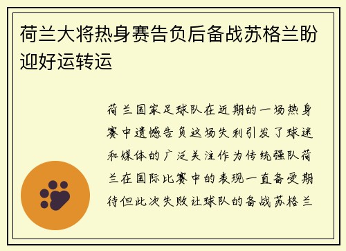 荷兰大将热身赛告负后备战苏格兰盼迎好运转运