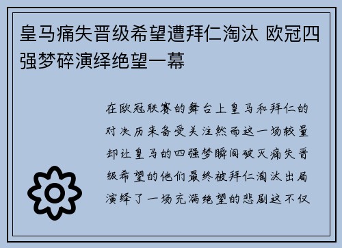 皇马痛失晋级希望遭拜仁淘汰 欧冠四强梦碎演绎绝望一幕