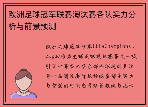欧洲足球冠军联赛淘汰赛各队实力分析与前景预测