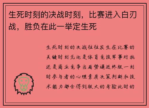 生死时刻的决战时刻，比赛进入白刃战，胜负在此一举定生死
