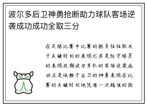 波尔多后卫神勇抢断助力球队客场逆袭成功成功全取三分