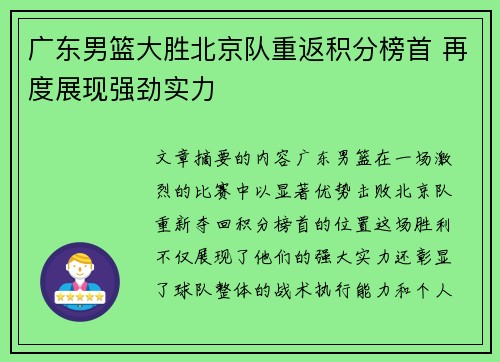 广东男篮大胜北京队重返积分榜首 再度展现强劲实力