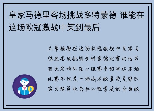 皇家马德里客场挑战多特蒙德 谁能在这场欧冠激战中笑到最后
