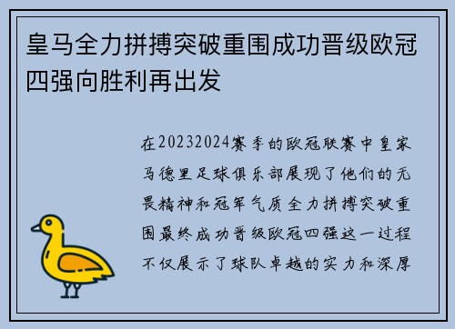 皇马全力拼搏突破重围成功晋级欧冠四强向胜利再出发