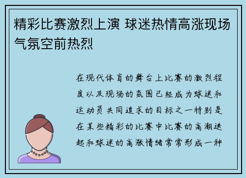 精彩比赛激烈上演 球迷热情高涨现场气氛空前热烈