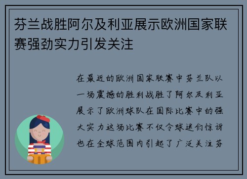 芬兰战胜阿尔及利亚展示欧洲国家联赛强劲实力引发关注