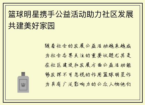 篮球明星携手公益活动助力社区发展共建美好家园