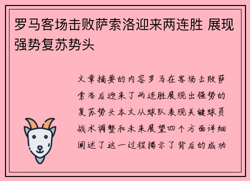 罗马客场击败萨索洛迎来两连胜 展现强势复苏势头
