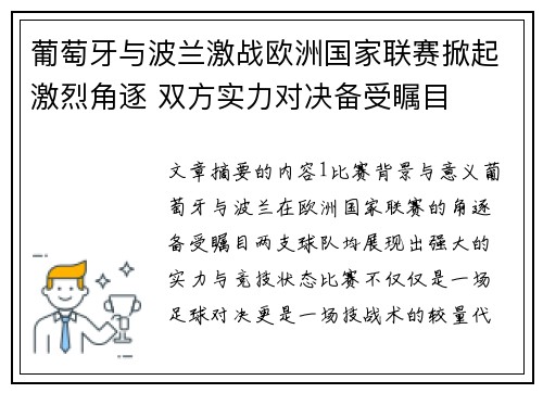 葡萄牙与波兰激战欧洲国家联赛掀起激烈角逐 双方实力对决备受瞩目
