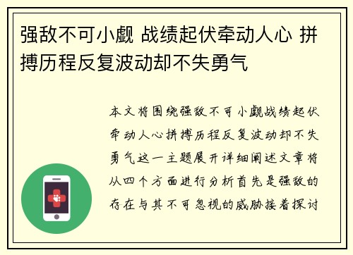 强敌不可小觑 战绩起伏牵动人心 拼搏历程反复波动却不失勇气