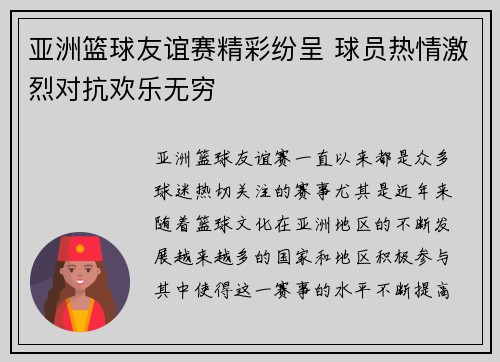 亚洲篮球友谊赛精彩纷呈 球员热情激烈对抗欢乐无穷