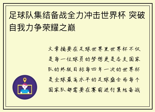 足球队集结备战全力冲击世界杯 突破自我力争荣耀之巅