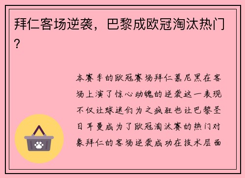 拜仁客场逆袭，巴黎成欧冠淘汰热门？
